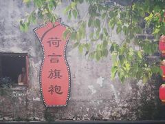 -荷言旗袍(平江店)