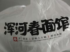 -浑河春面馆非遗鹿角面(良乡店)