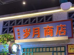 -楠火锅(昆山金鹰店)