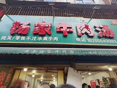 -杨家牛肉汤(淮建路店)