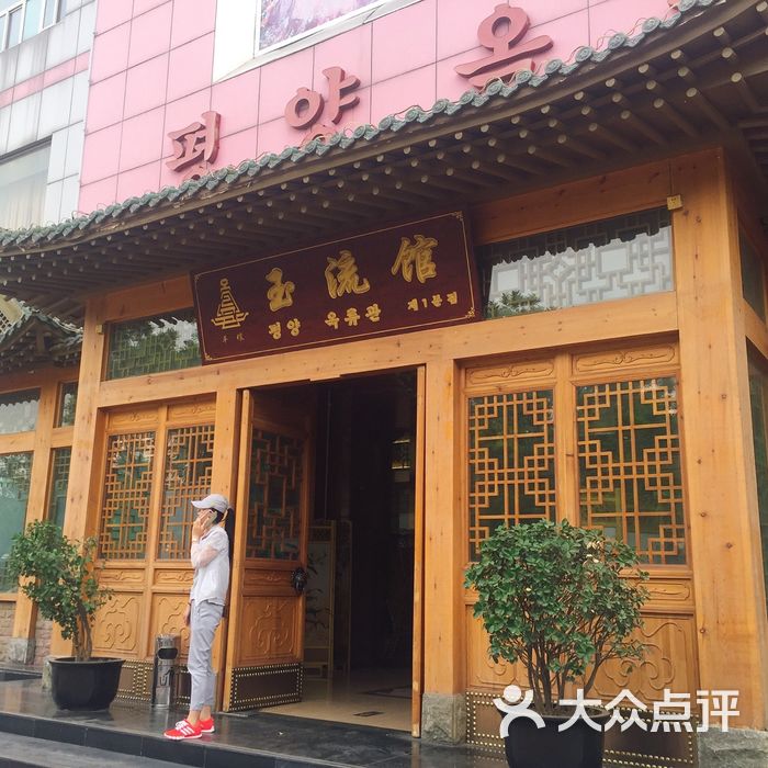 玉流馆朝鲜料理