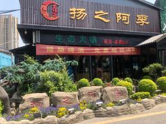 -扬之阿李菌汤火锅(1969店)