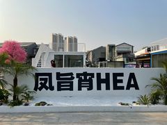 -凤城·食都