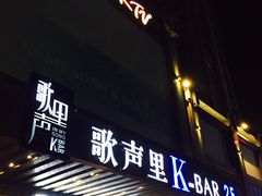 -歌声里K BAR(星湖城店)