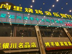 -阿里烧烤(北京东路店)