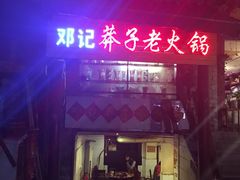 门面-邓莽子老火锅(鲁祖庙店)
