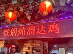 -人民公社大食堂(张家湾店)
