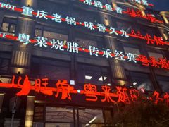 -川旺角川粤融合菜•海景餐厅(星海广场店)