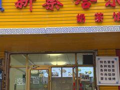 -新察哈尔蒙餐·奶茶(西落凤街店)