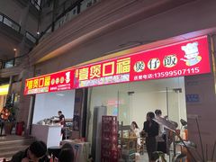 门面-壹煲口福煲仔饭(中山路店)