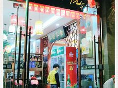 门面-农家小院(朱雀桥店)