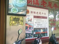 -潮镇老尾牛杂(环城西路店)