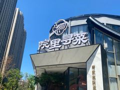 -院里寻菜·精致庭院菜(观沙岭店)