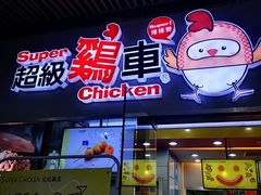 门面-超级鸡车(曹杨路店)