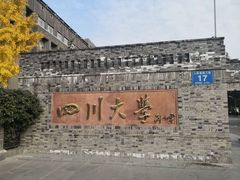 -四川大学(华西校区)