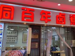 -门框胡同百年卤煮(鸟巢店)