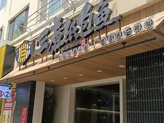 -三煮纸包鱼(青岛总店)