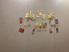 -鲍馬爺·首创鲍鱼鸡(银座店)