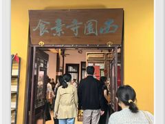 -西园寺素食(西园弄戒幢律寺店)