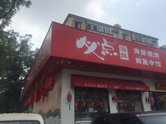 门面-必点海鲜·鲅鱼水饺(鞍山西道店)