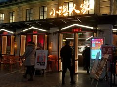 门面-小隐人家(乐松店)