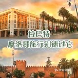 摩洛哥Ⅰ90%的人错过了这个美丽的城市