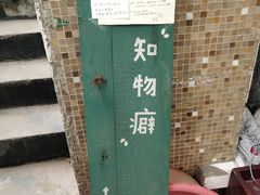 -知物癖(牛王庙店)