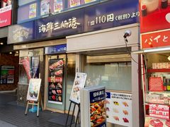 -海鲜三崎港(镰仓小町通店)