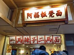 -阿福板凳面(观音桥店)