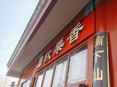 -秋栗香(地安门店)