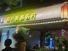 -寻宝记绍兴菜(鲁迅路店)