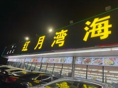 -红月湾海鲜饭店•沙滩海景(双月湾店)
