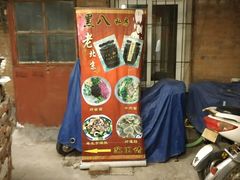 -黑八私房老北京炸酱面