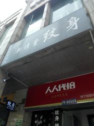 -新绣堂纹身·穿孔