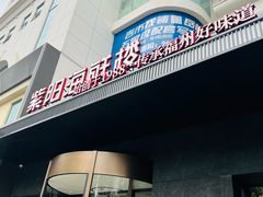 -紫阳海鲜楼·传承闽味(长乐路总店)