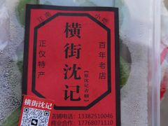 -沈记青团