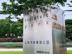 -上海月湖雕塑公园