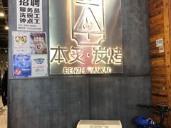 -本炙炭烤·蒲烧活鳗料理店(金沙洲店)