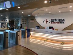 -冠军冰场CHAMPION RINK(凯德广场店)