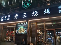 -老三烧烤(北兴隆街店)