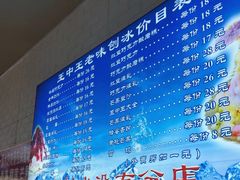 -王中王刨冰
