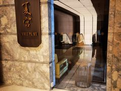 门面-夏宫中餐厅(静安香格里拉店)