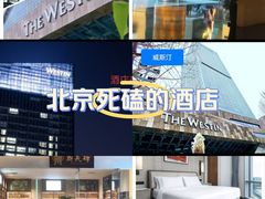 -北京威斯汀酒店