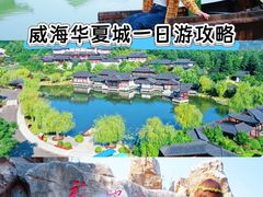 -威海华夏城景区