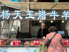 -杨天玉腊牛羊肉