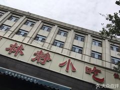 门面-林静小吃(复兴路店)