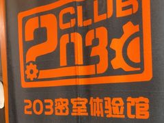 -203密室逃脱体验馆·聚会·亲子·团建(中关村店)