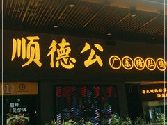 门面-顺德公广东猪肚鸡·煲仔饭(白石洲店)