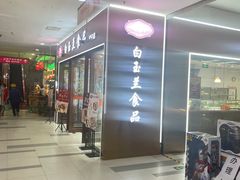 -白玉兰食品(中山公园龙之梦店)