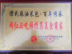 -谭景其·谭氏麻油菜包(集庆路店)